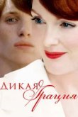  Дикая грация 
