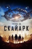  Битва за Скайарк 