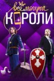  Все могут короли 