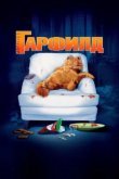  Гарфилд 