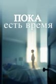  Пока есть время 
