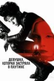  Девушка, которая застряла в паутине 