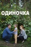  Одиночка 