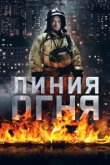  Линия огня 