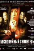  Беспокойный свидетель 