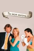  Ты - моя жизнь 