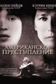  Американское преступление 
