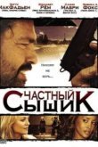  Частный сыщик 