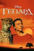  Гепард 