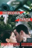  Персона нон грата 