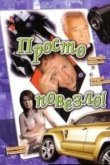  Просто повезло 