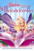  Барби представляет сказку «Дюймовочка» 