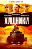  Хищники 
