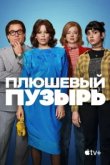  Плюшевый пузырь 