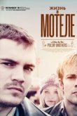  Жизнь в мотеле 