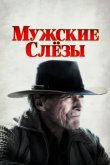  Мужские слезы 