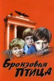  Бронзовая птица 