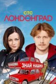  Лондонград. Знай наших 
