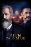  Игры разумов 