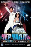  Черчилль идет на войну 