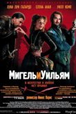  Мигель и Уильям 
