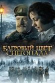  Багровый цвет снегопада 
