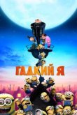  Гадкий я 