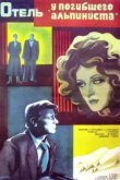  Отель «У погибшего альпиниста» 