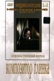  Композитор Глинка 