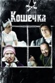  Кошечка 