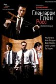  Гленгарри Глен Росс (Американцы) 