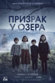  Призрак у озера 