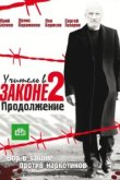  Учитель в законе 