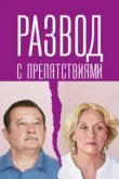  Развод с препятствиями 