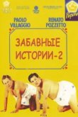  Комики 2 