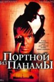  Портной из Панамы 