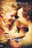  Кэнди 