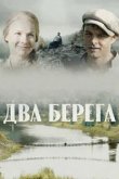  Два берега 