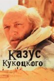  Казус Кукоцкого 