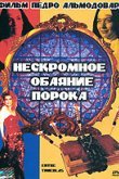  Нескромное обаяние порока 