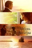  Любовь во время холеры 