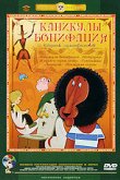  Каникулы Бонифация 