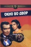  Окно во двор 
