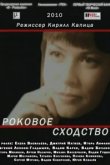  Роковое сходство 