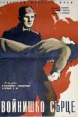  Солдатское сердце 