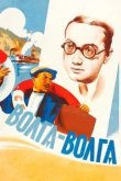  Волга-Волга 
