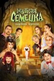  Жуткая семейка. Свадебный переполох 