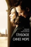  Глубокое синее море 