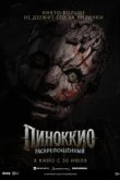 Пиноккио: Раскрепощённый