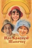  Про Красную Шапочку 